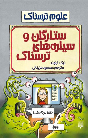 علوم ترسناک ستارگان و سیاره های ترسناک(پیدایش)