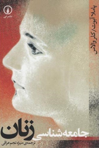 جامعه شناسی زنان پاملا آبوت(نی)