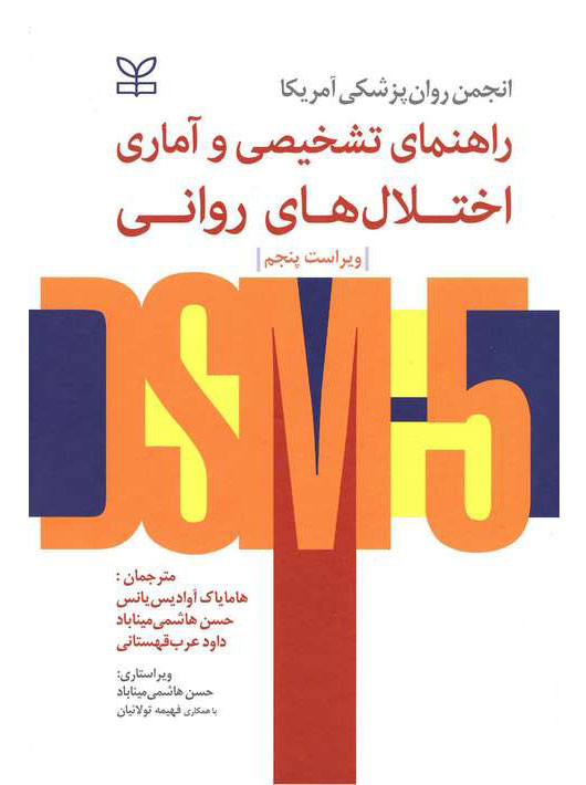 راهنمای تشخیص و آماری اختلال های روانی DSM5(رشد)