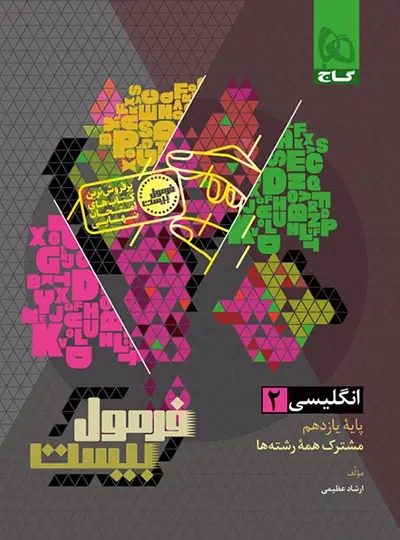 فرمول بیست زبان انگلیسی 2 یازدهم 11(گاج)
