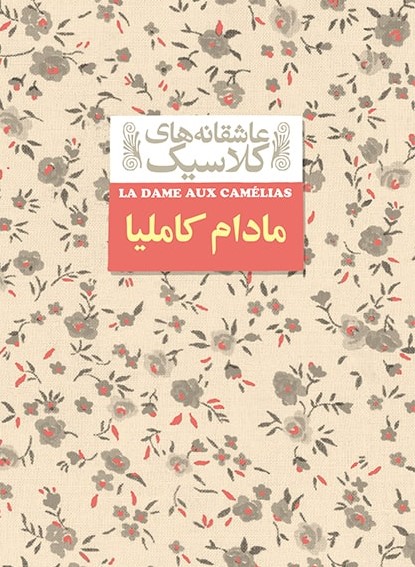 عاشقانه های کلاسیک مادام کاملیا جیبی الکساندر دوما(افق)