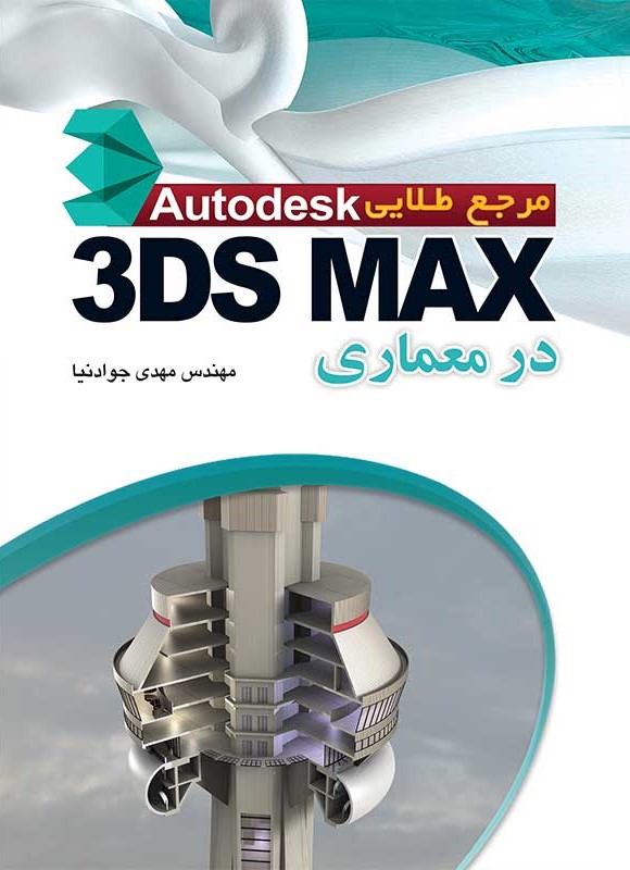 مرجع طلایی 3D MAX در معماری مهدی جوادنیا(مهرگان قلم)