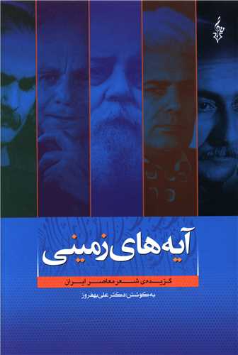 آیه های زمینی_علی بهفروز(ترانه)
