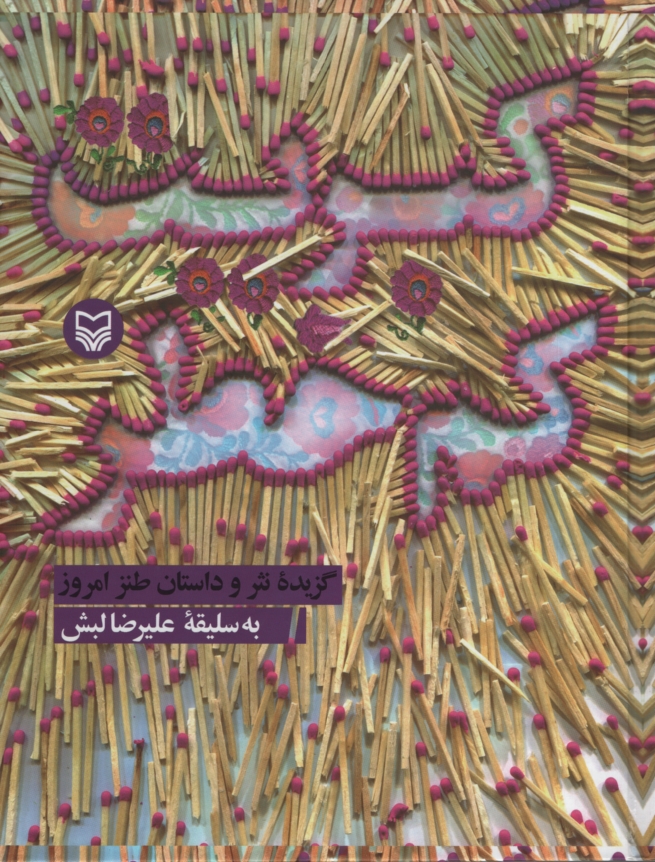 کبریت کم خطر علیرضا لبش(سوره مهر)