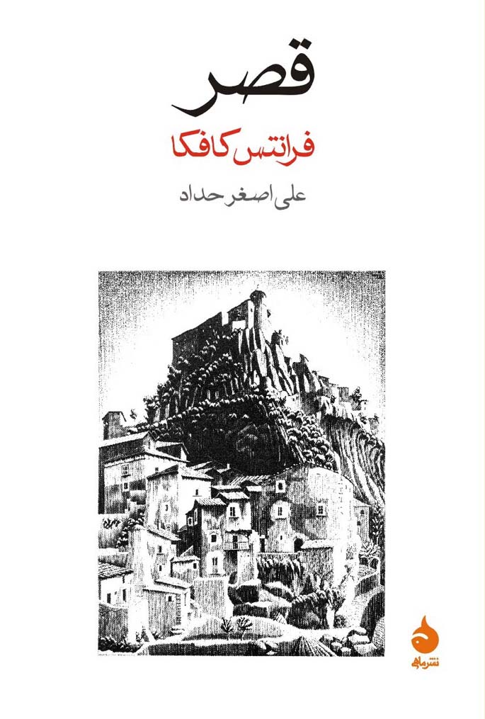 قصر فرانتس کافکا(ماهی)