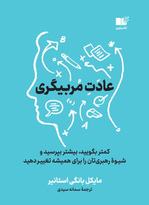 عادت مربی گری کمتر بگویید بیشتر بپرسید و شیوه رهبری تان را برای همیشه تغییر دهید مایکل بونگی استانی(نشر نوین)