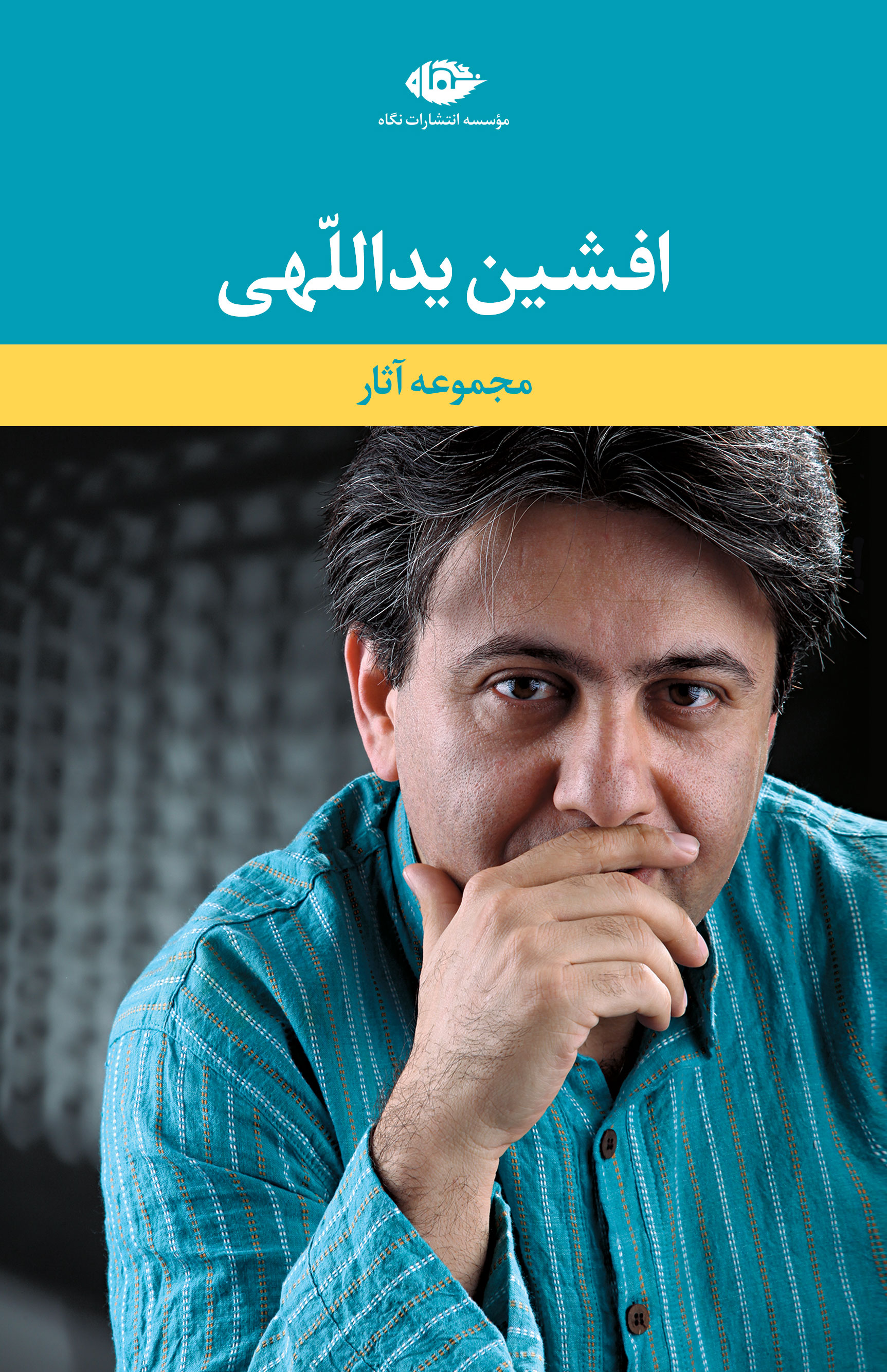 مجموعه آثار افشین یداللهی 6 جلدی قابدار(نگاه)