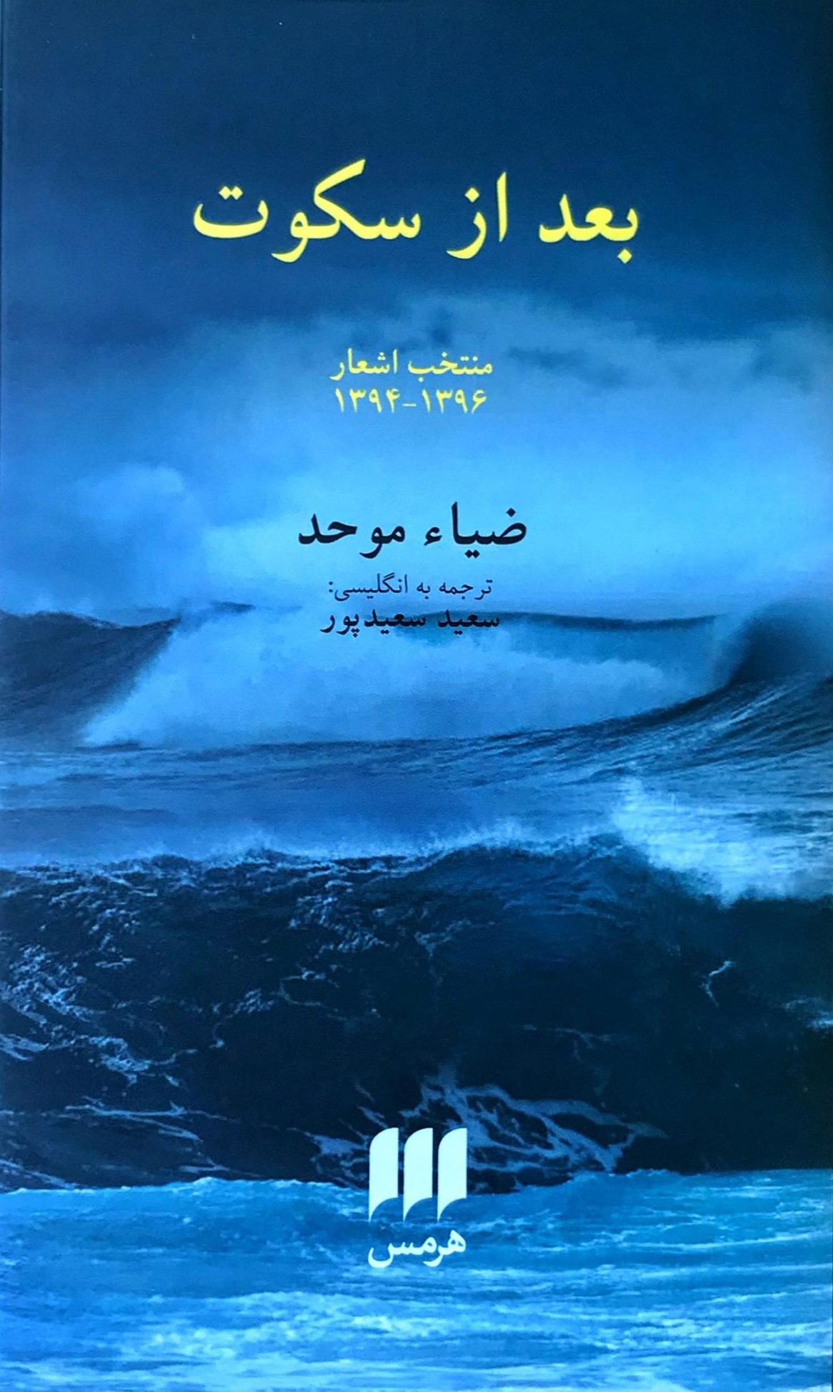 بعد از سکوت ضیا موحد(هرمس)