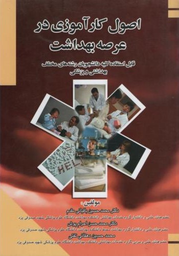 اصول کارآموزی در عرصه بهداشت(آثارسبحان)