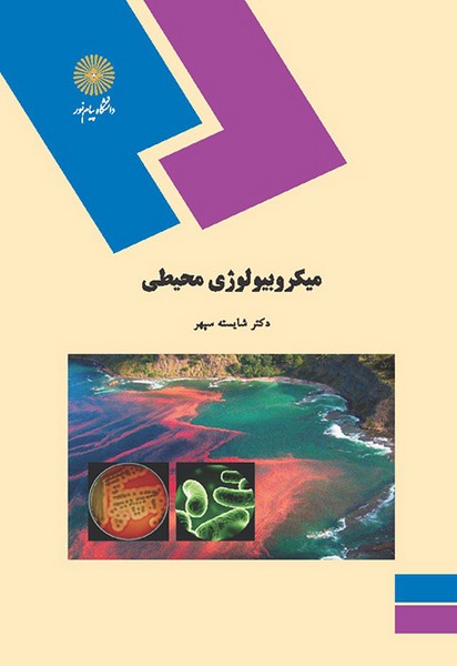 میکروبیولوژِی محیطی شایسته سپهر(پیام نور)