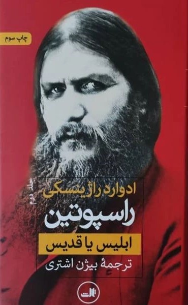 راسپوتین - ابلیس یا قدیس 2 جلدی ادوارد راژینسکی(ثالث)