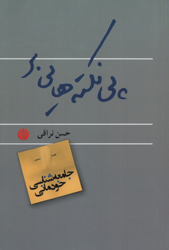 پی نکته هایی بر جامعه شناسی خودمانی حسن نراقی(اختران)