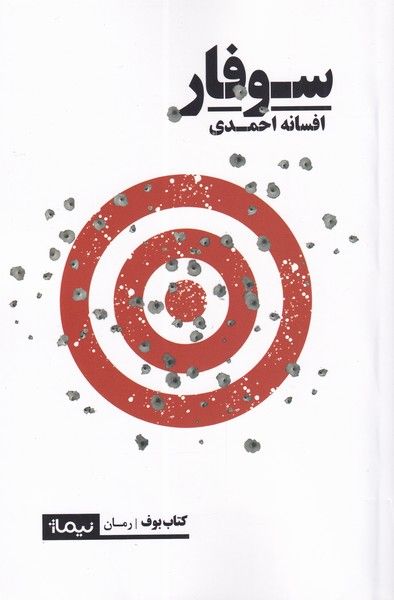 سوفار افسانه احمدی(نیماژ)