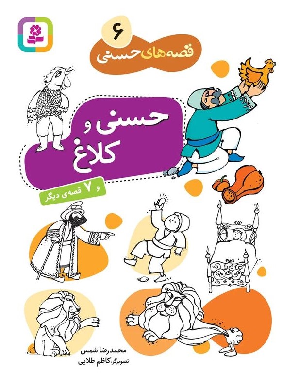 قصه های حسنی 6 حسنی و کلاغ و 6 قصه دیگر(قدیانی)