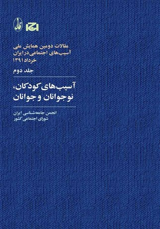 آسیب‌های کودکان نوجوانان و جوانان(مجموعه مقالات دومین همایش ملی آسیب‌های اجتماعی در ایران 2)(آگه)