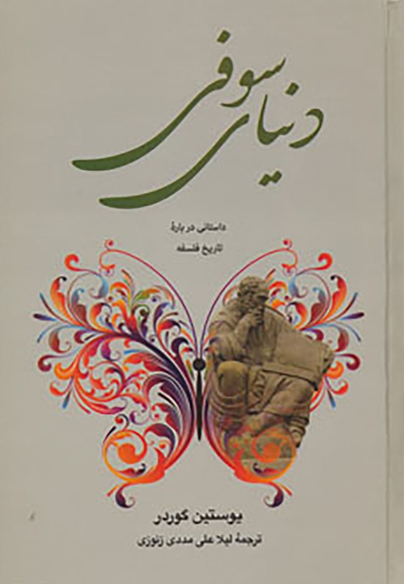 دنیای سوفی یوستین گوردر(نگارستان کتاب)