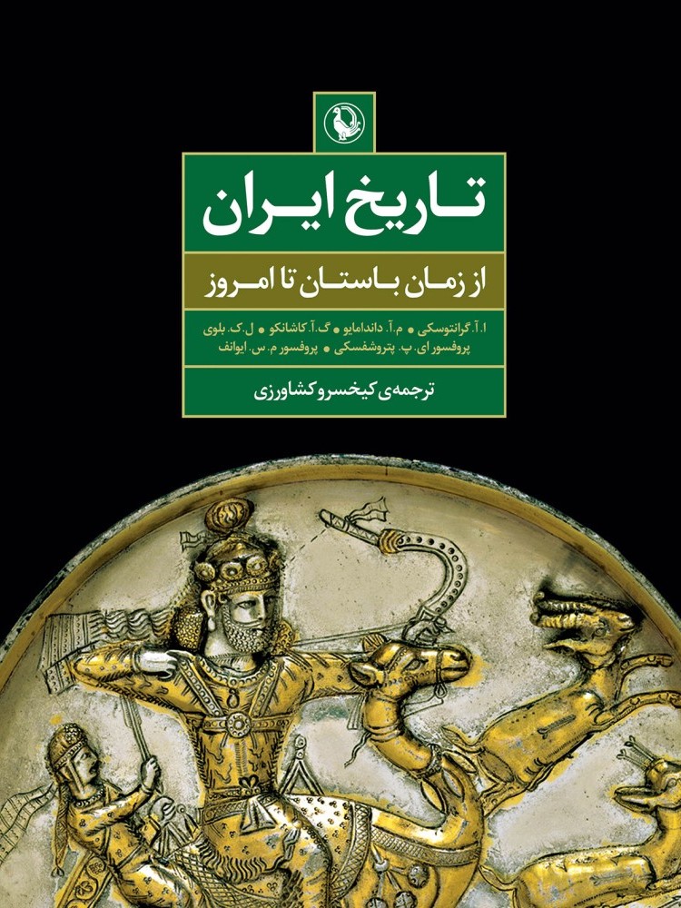 تاریخ ایران از زمان باستان تا امروز(مروارید)