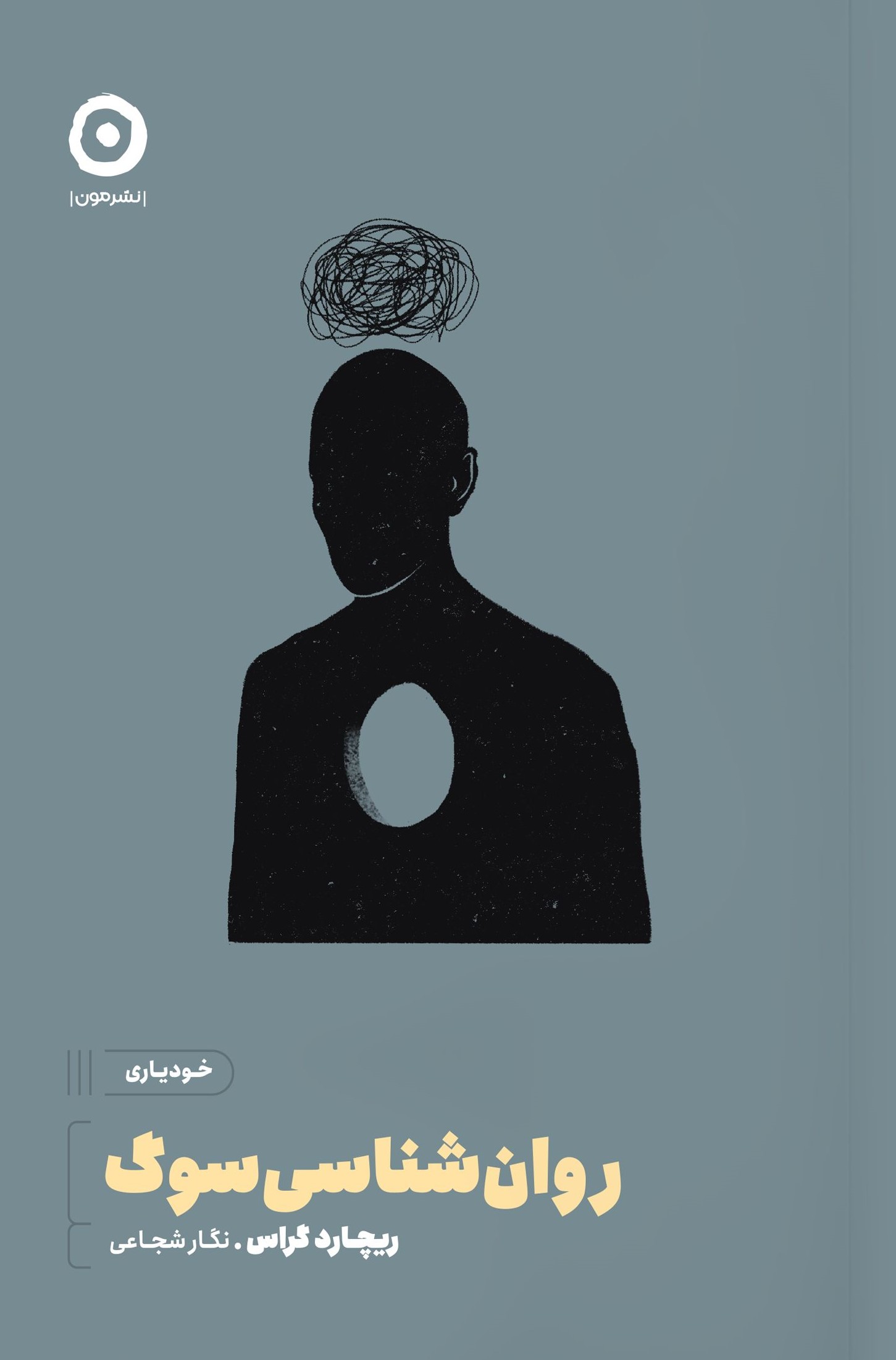 روان شناسی سوگ ریچارد گراس(نشر مون)