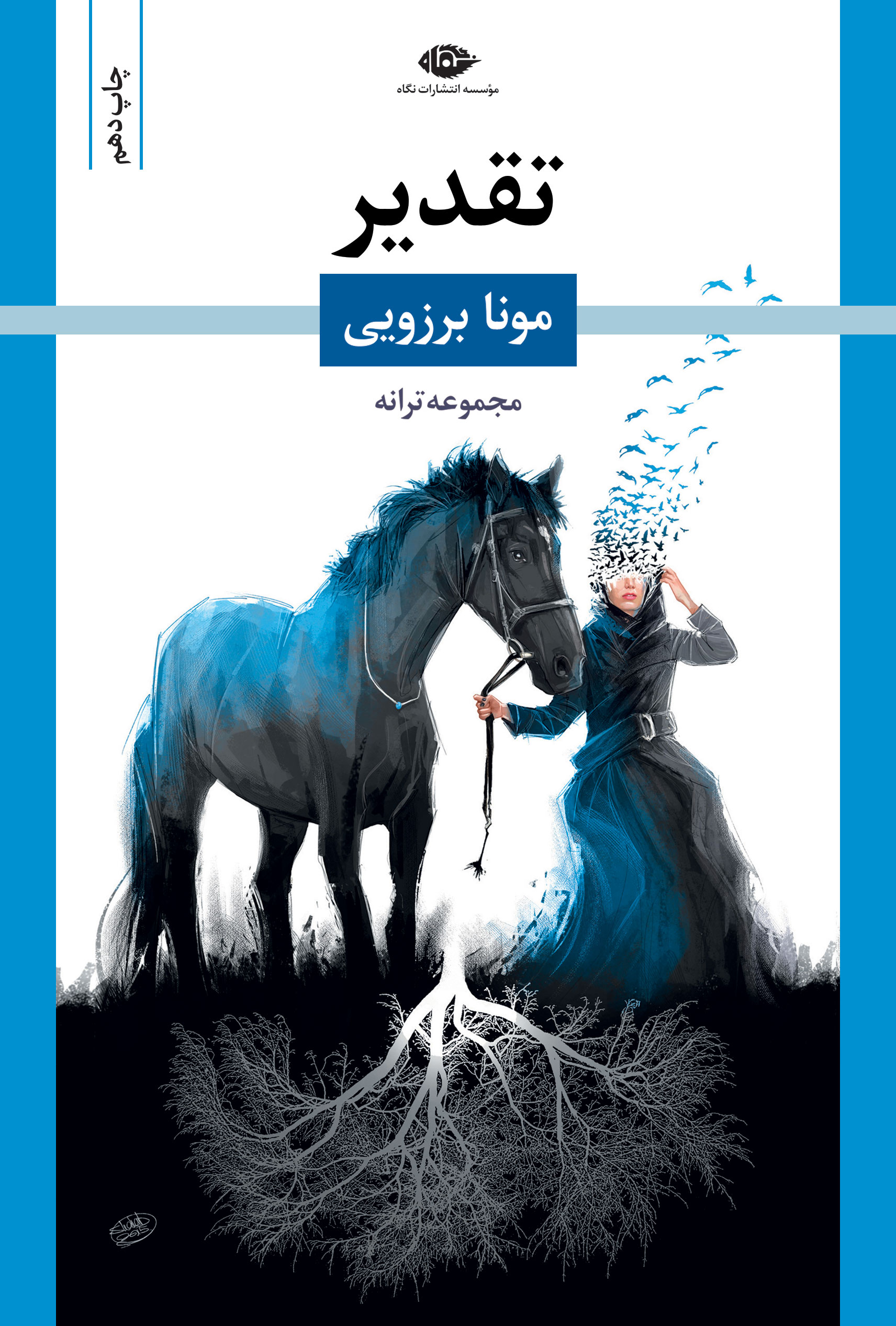تقدیرمونا برزویی (نگاه)