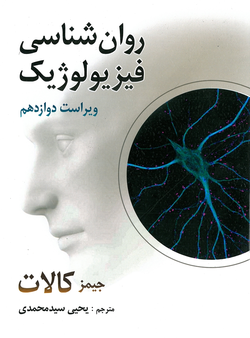 روان شناسی فیزیولوژیک جیمز کالات(روان)