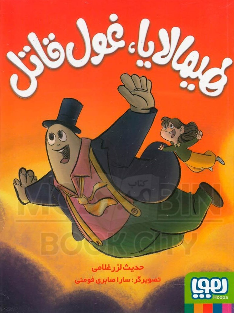 هیمالایا غول قاتل حدیث لزر غلامی(هوپا)