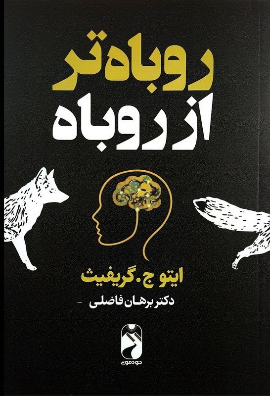 روباه تر از روباه ایتو ج گریفیث(خودمونی)