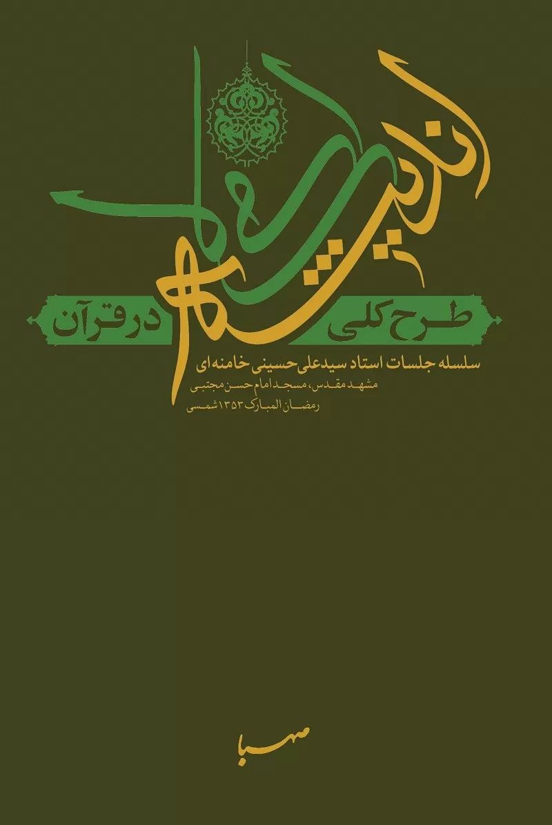 طرح کلی اندیشه اسلامی در قرآن علی حسینی خامنه ای(صهبا)