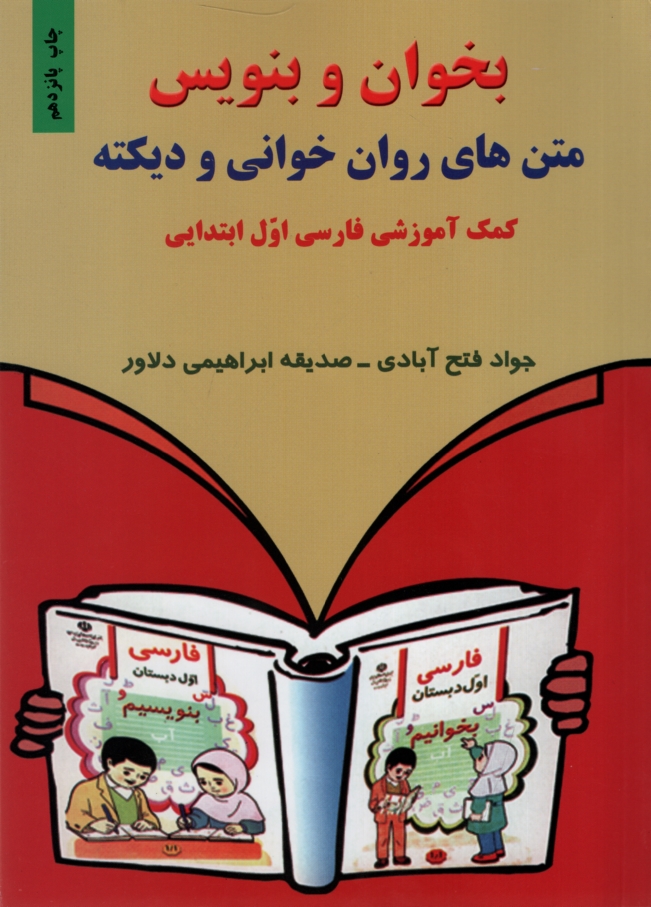 بخوان و بنویس متن های روان خوانی و دیکته فارسی اول ابتدایی(تمرین)