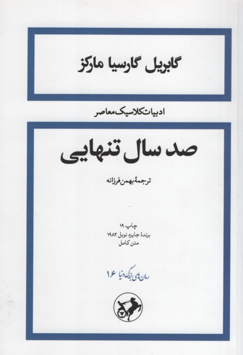 صد سال تنهایی گابریل گارسیا مارکز(امیرکبیر)