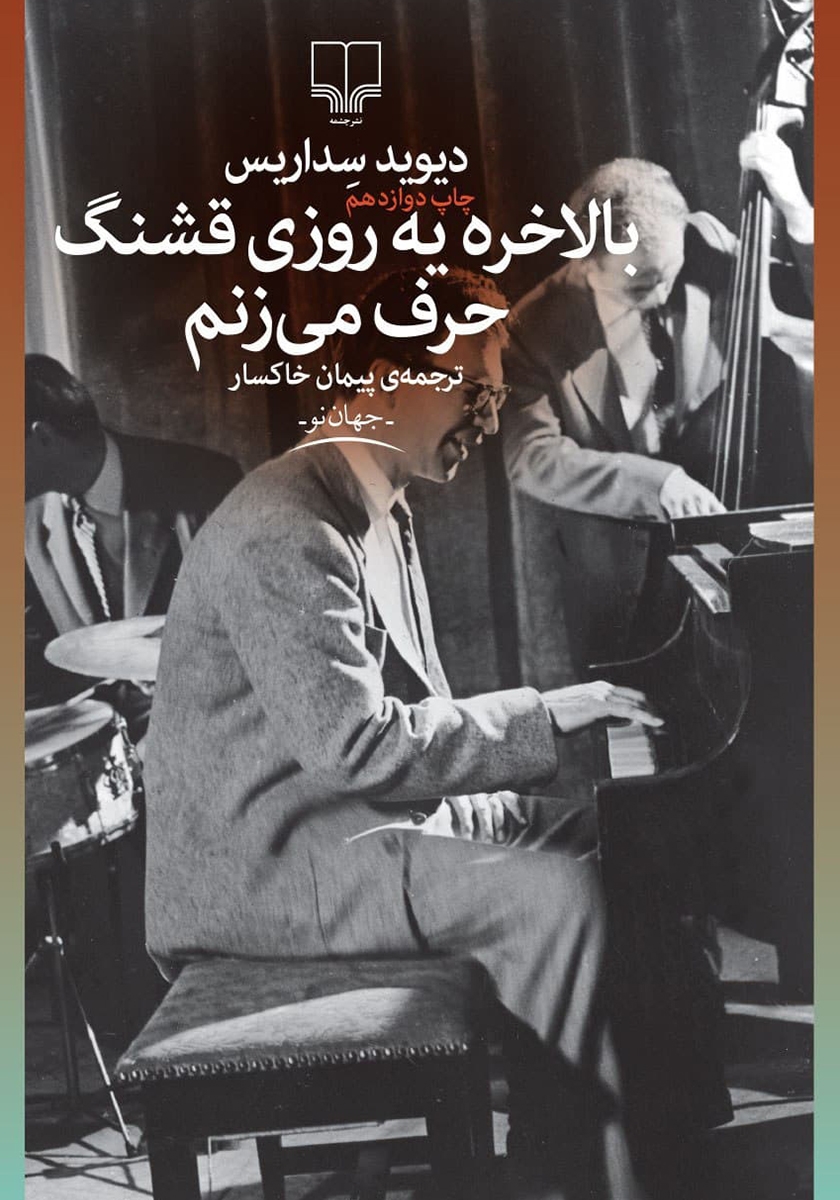 بالاخره یه روزی قشنگ حرف می زنم دیوید سداریس(چشمه)