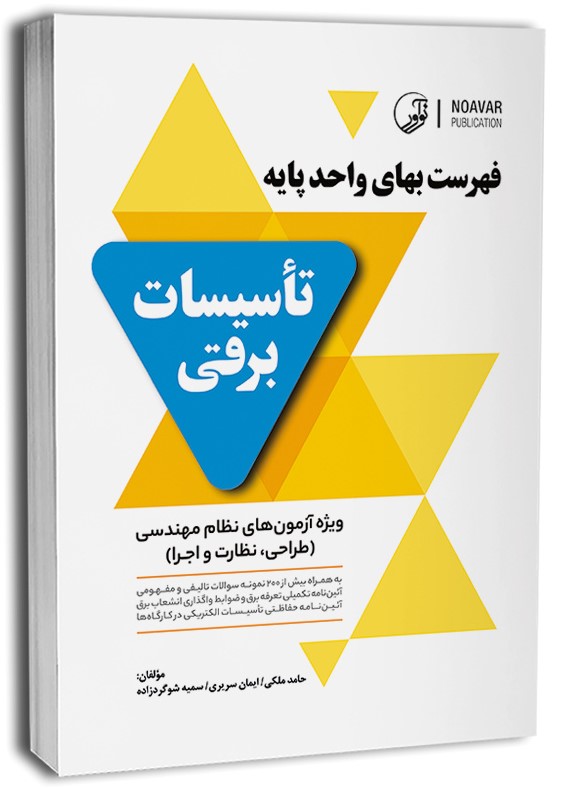 فهرست بهای واحد پایه تاسیسات برقی(نوآور)
