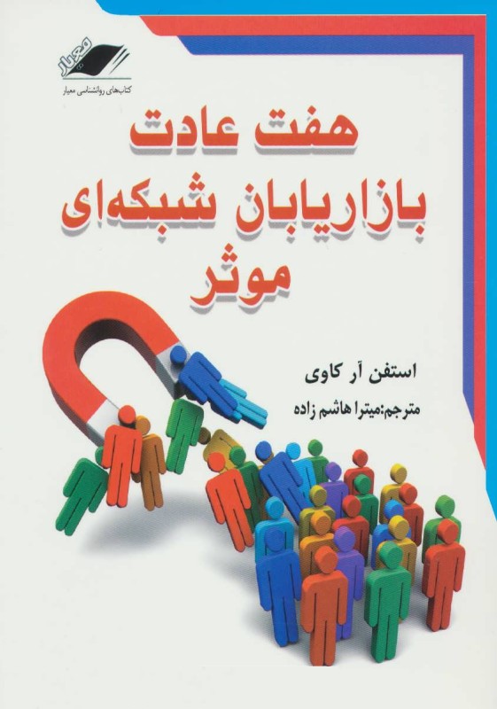 هفت 7 عادت بازاریابان شبکه ای موثر استفن آر کاوی(معیار اندیشه)