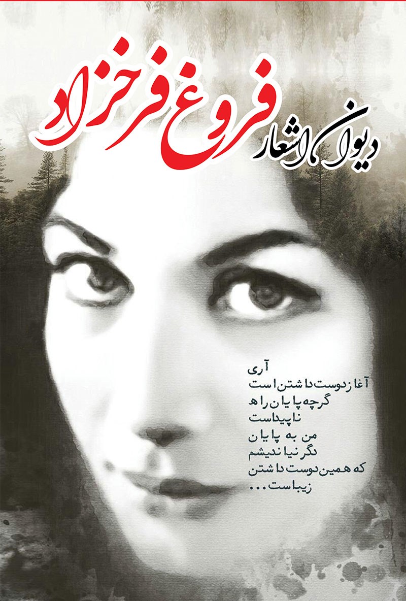دیوان اشعار فروغ فرخزاد(ملینا)
