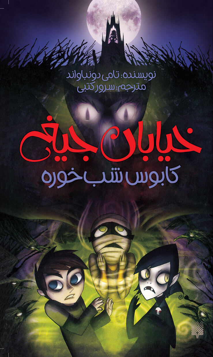 خیابان جیغ 9 کابوس شب خوره(پیدایش)