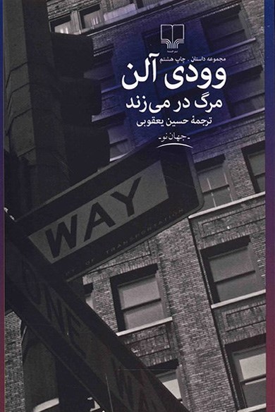 مرگ در می زند وودی آلن(چشمه)