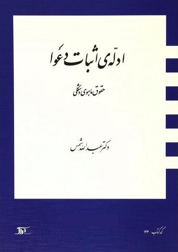 ادله ی اثبات دعوا عبدالله شمس(دراک)