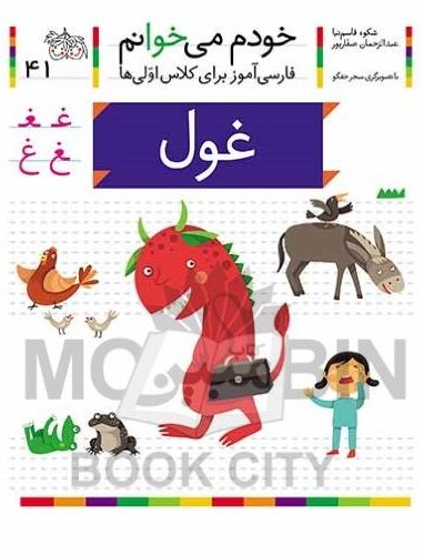 خودم می خوانم فارسی آموز برای کلاس اولی ها غول جلد 41(افق)