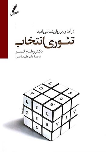 تئوری انتخاب ویلیام گلسر(سایه سخن)