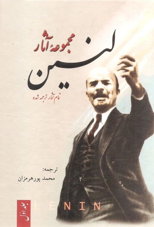 مجموعه آثار لنین سه جلدی(فردوس)