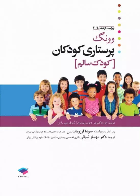 پرستاری کودکان کودک سالم وونگ(جامعه نگر)