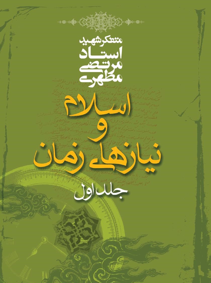 اسلام و نیازهای زمان جلد 1 مرتضی مطهری(صدرا)
