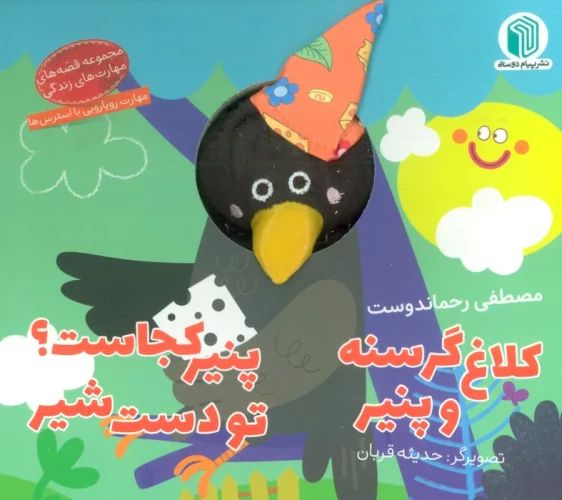 کتاب عروسکی کلاغ گرسنه و پنیر پنیر کجاست؟تو دست شیر(پیام دوستی)