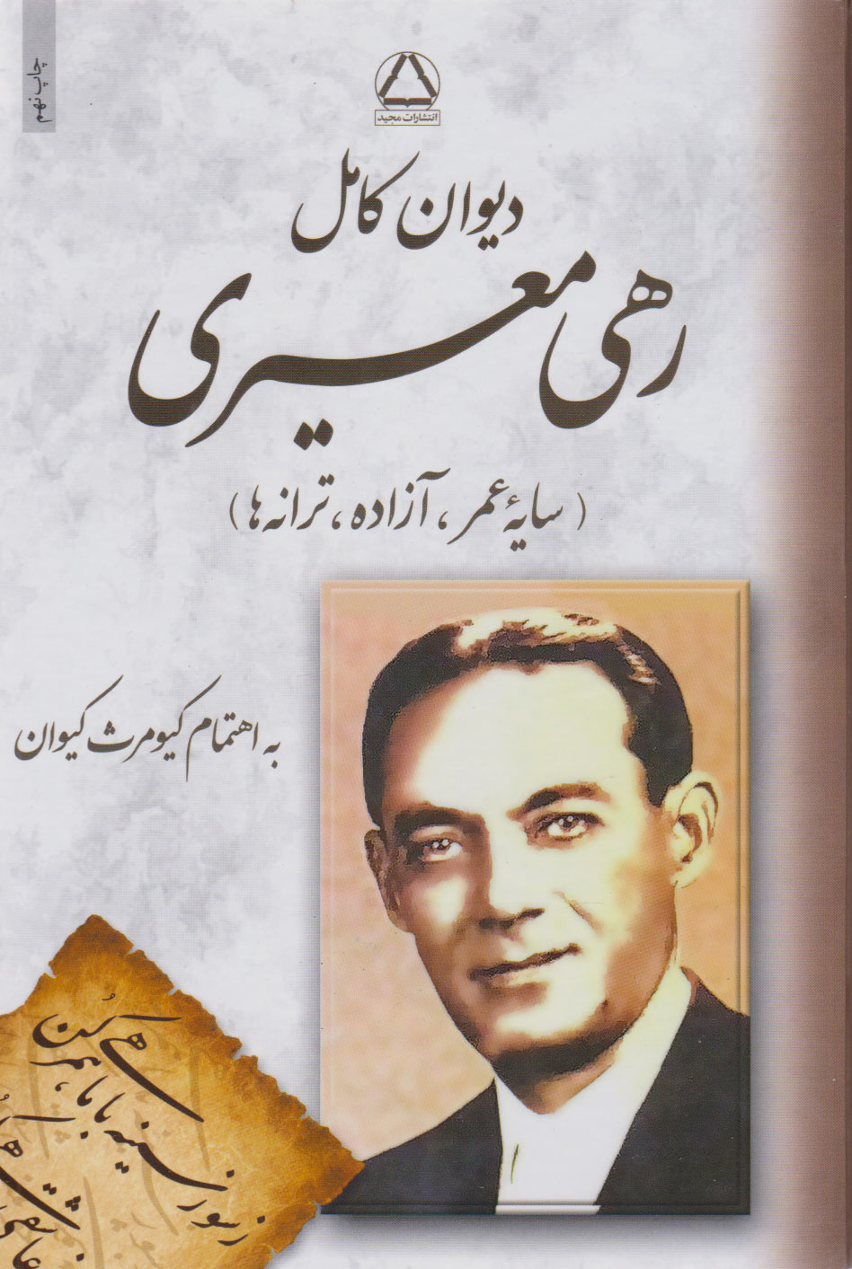 دیوان کامل رهی معیری(مجید)