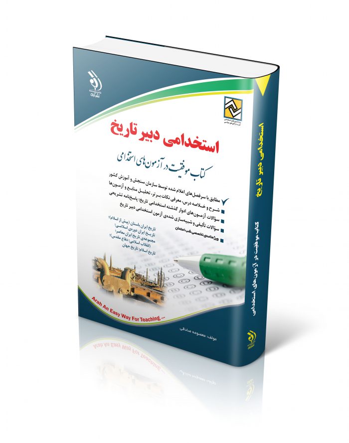 استخدامی دبیر تاریخ(آراه)