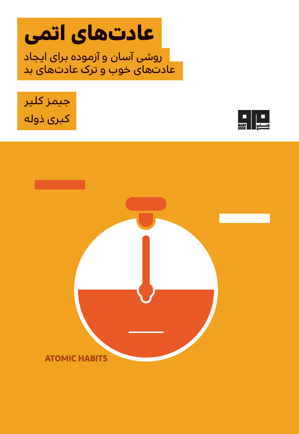 ذهن زیبا 4 عادت های اتمی جیمز کلیر(هیرمند)