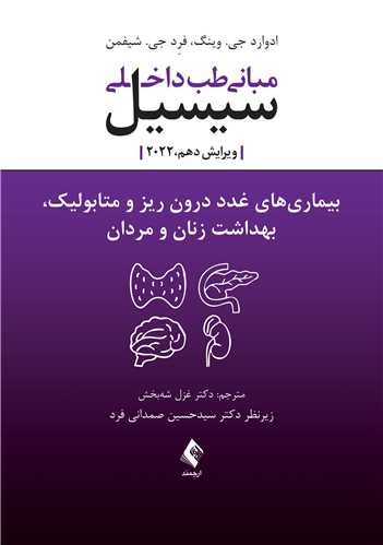 بیماریهای غدد درون ریز و متابولیک، بهداشت زنان و مردان سیسیل مبانی طب داخلی سیسیل 2022(ارجمند)
