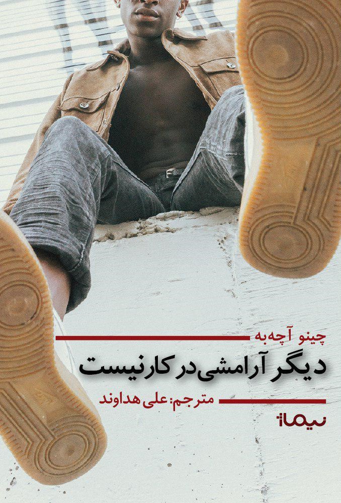 دیگر آرامشی در کار نیست چینو آچه به(نیماژ)