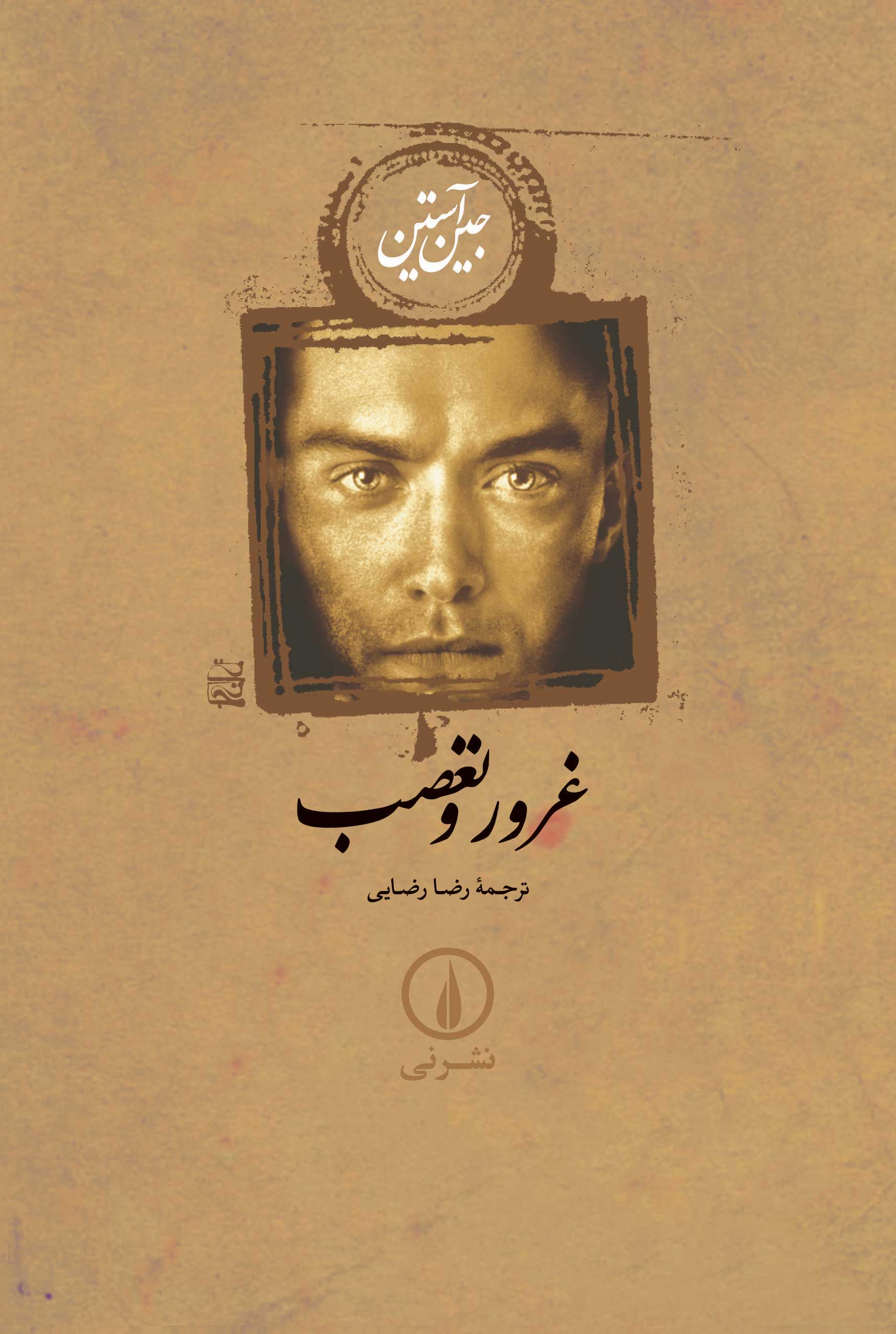 غرور و تعصب شومیز جین آستین(نی)