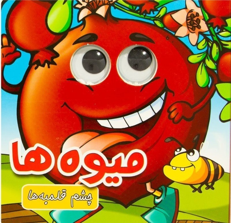 چشم قلمبه ها 6 میوه ها(لاک پشت)