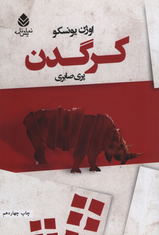 کرگدن اوژن یونسکو(قطره)